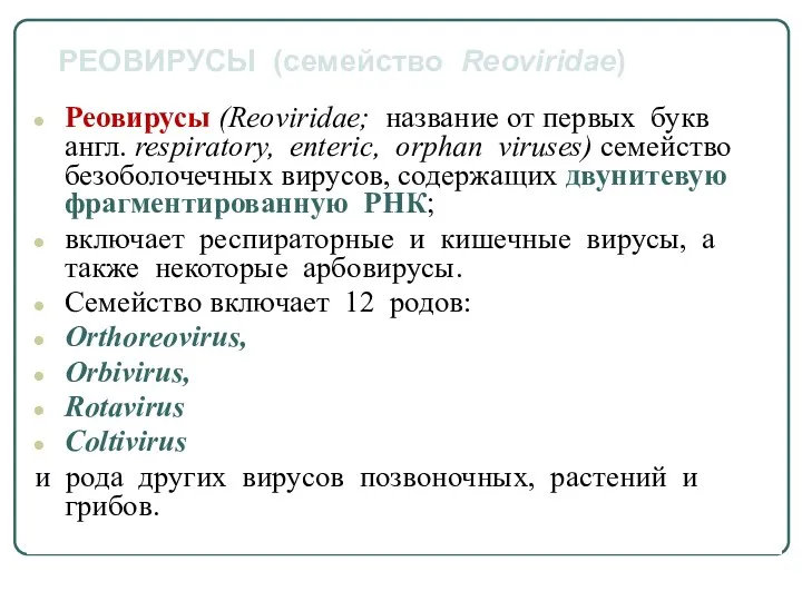 Реовирусы (Reoviridae; название от первых букв англ. respiratory, enteric, orphan