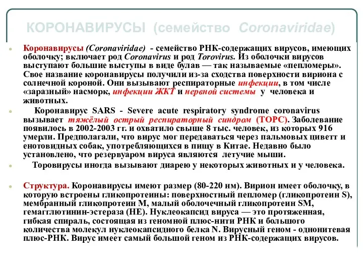 Коронавирусы (Coronaviridae) - семейство РНК-содержащих вирусов, имеющих оболочку; включает род