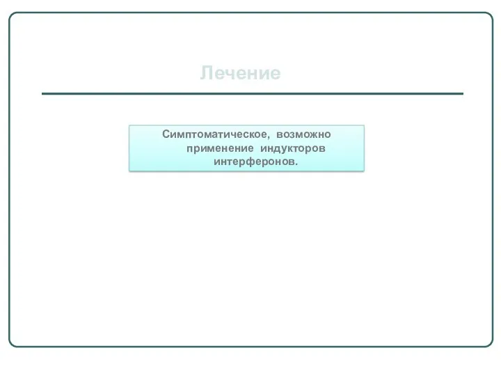 Симптоматическое, возможно применение индукторов интерферонов. Лечение