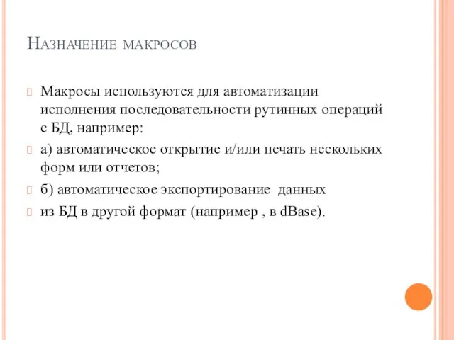 Назначение макросов Макросы используются для автоматизации исполнения последовательности рутинных операций