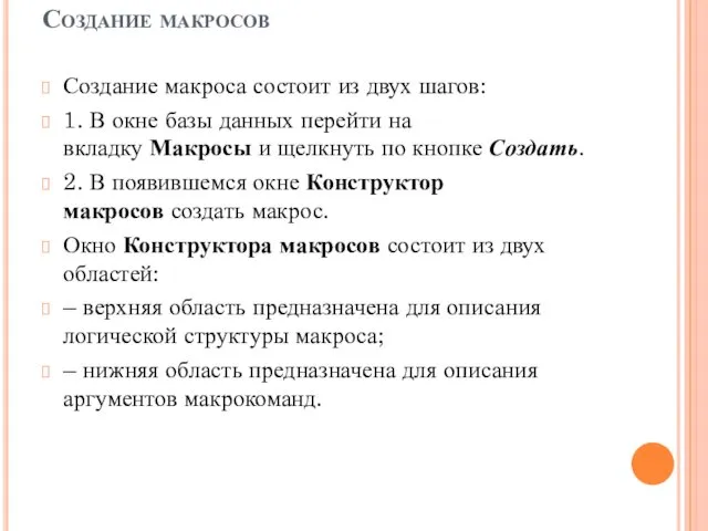 Создание макросов Создание макроса состоит из двух шагов: 1. В