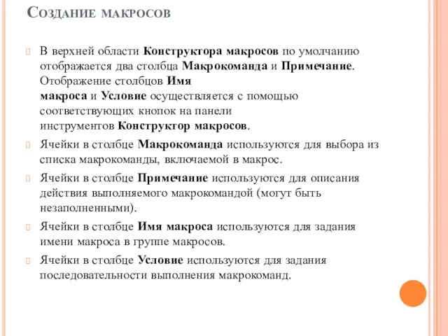 Создание макросов В верхней области Конструктора макросов по умолчанию отображается