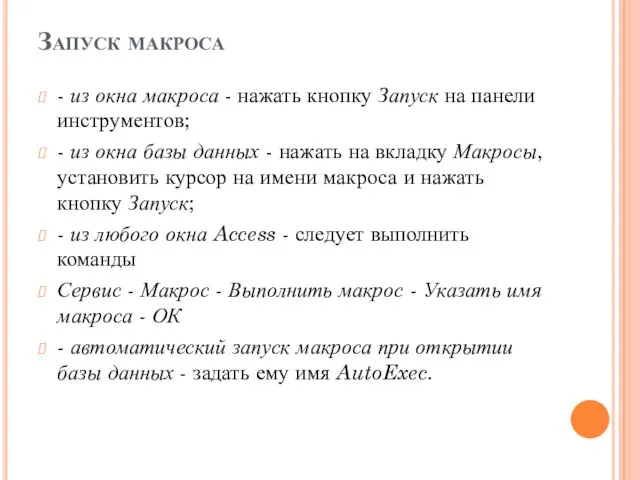 Запуск макроса - из окна макроса - нажать кнопку Запуск