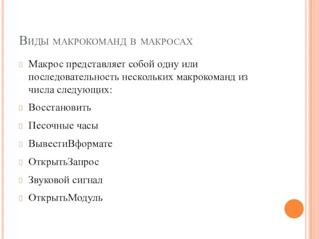 Виды макрокоманд в макросах Макрос представляет собой одну или последовательность