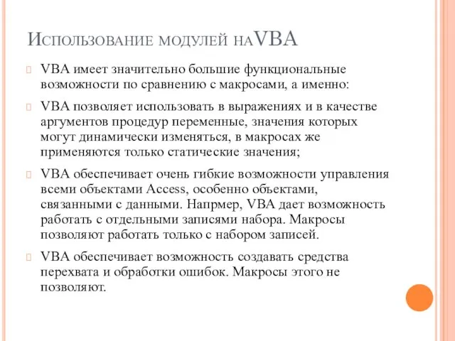 Использование модулей наVBA VBA имеет значительно большие функциональные возможности по