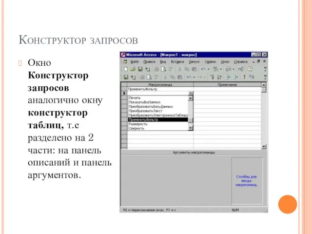 Конструктор запросов Окно Конструктор запросов аналогично окну конструктор таблиц, т.е