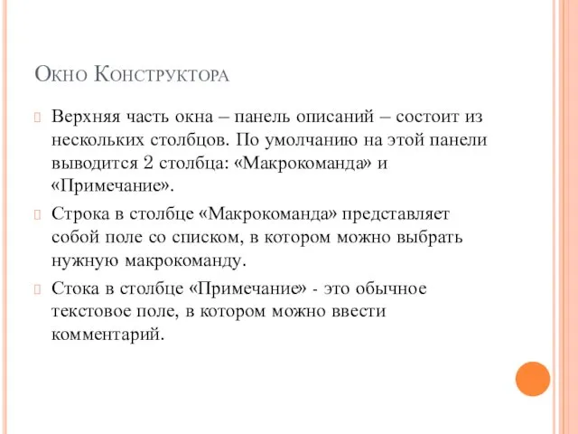 Окно Конструктора Верхняя часть окна – панель описаний – состоит