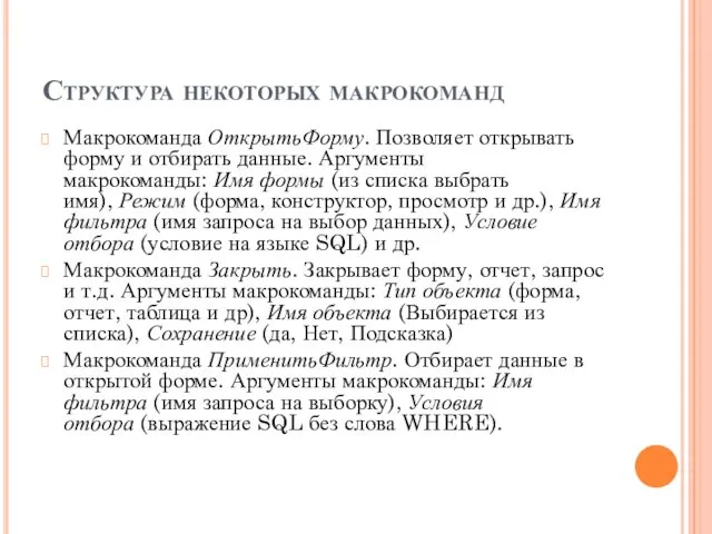 Структура некоторых макрокоманд Макрокоманда ОткрытьФорму. Позволяет открывать форму и отбирать