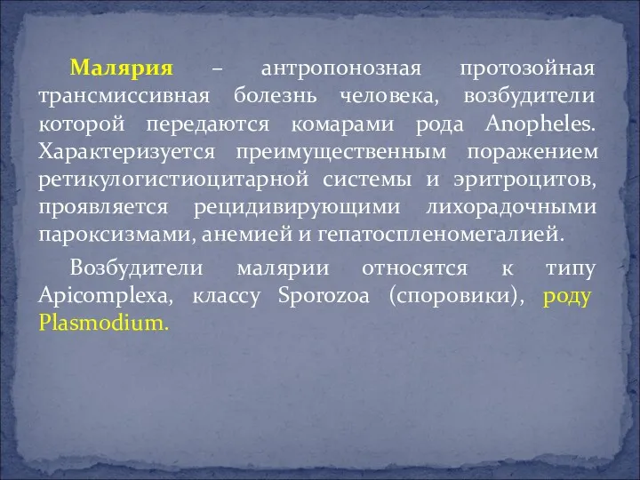 Малярия – антропонозная протозойная трансмиссивная болезнь человека, возбудители которой передаются