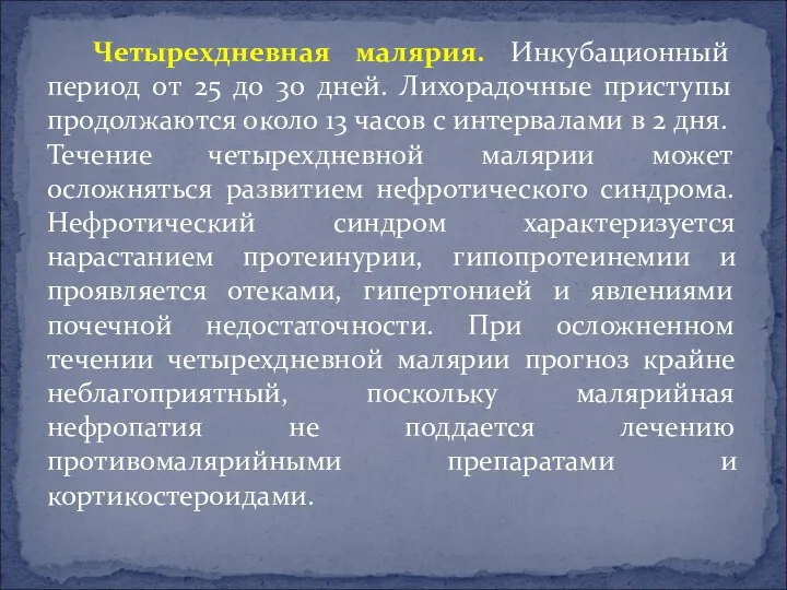 Четырехдневная малярия. Инкубационный период от 25 до 30 дней. Лихорадочные