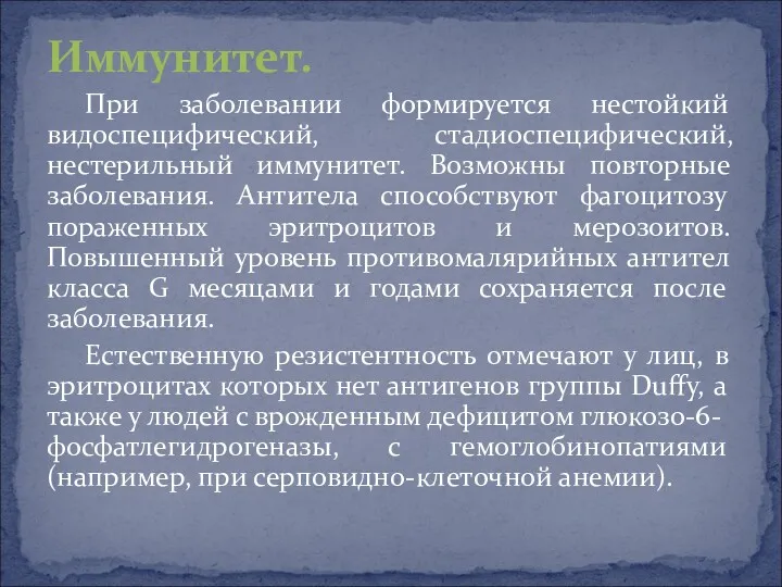 При заболевании формируется нестойкий видоспецифический, стадиоспецифический, нестерильный иммунитет. Возможны повторные