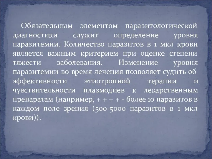 Обязательным элементом паразитологической диагностики служит определение уровня паразитемии. Количество паразитов