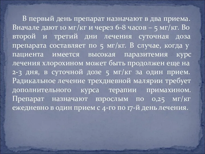 В первый день препарат назначают в два приема. Вначале дают