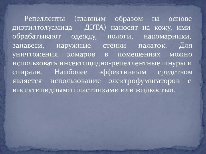 Репелленты (главным образом на основе диэтилтолуамида – ДЭТА) наносят на