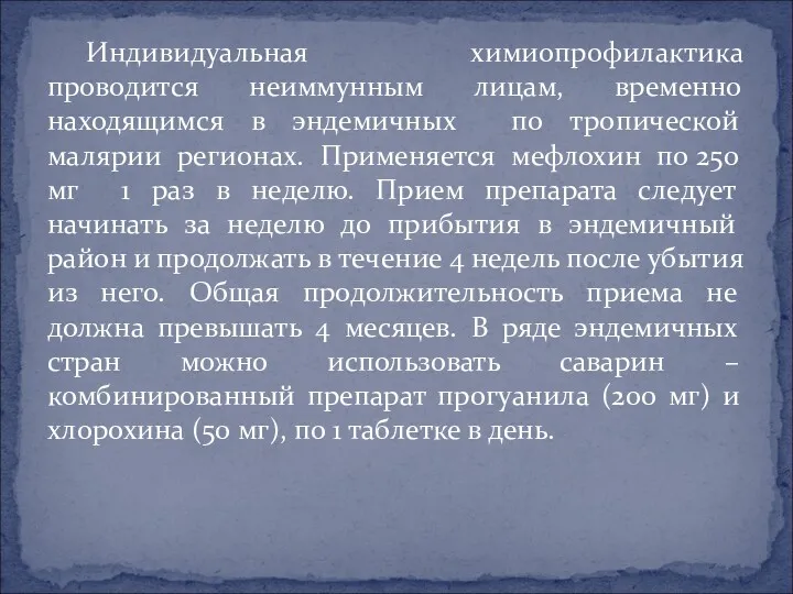 Индивидуальная химиопрофилактика проводится неиммунным лицам, временно находящимся в эндемичных по