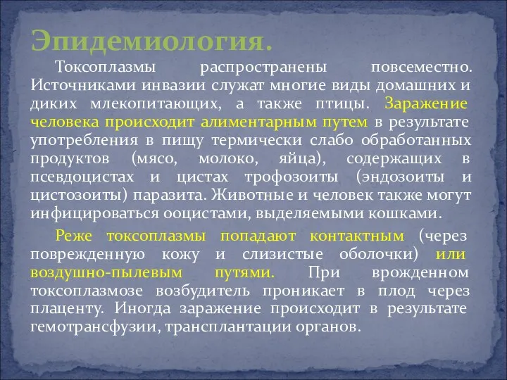 Токсоплазмы распространены повсеместно. Источниками инвазии служат многие виды домашних и