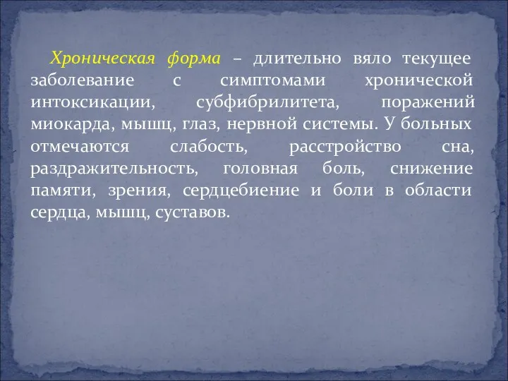 Хроническая форма – длительно вяло текущее заболевание с симптомами хронической