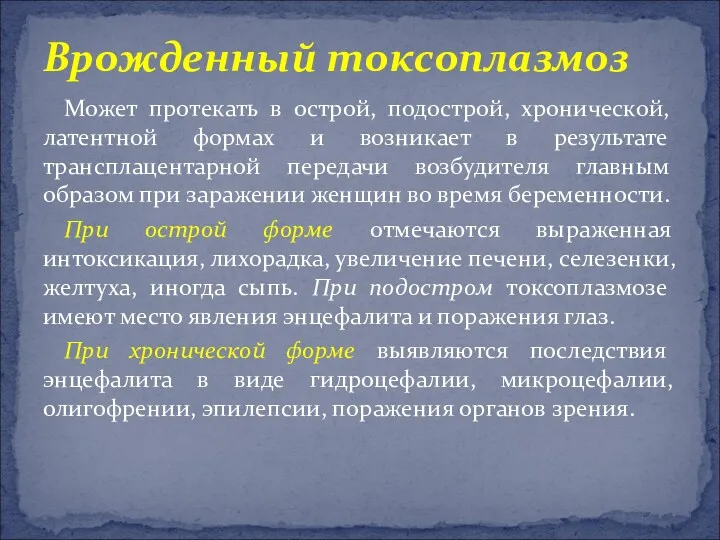 Может протекать в острой, подострой, хронической, латентной формах и возникает