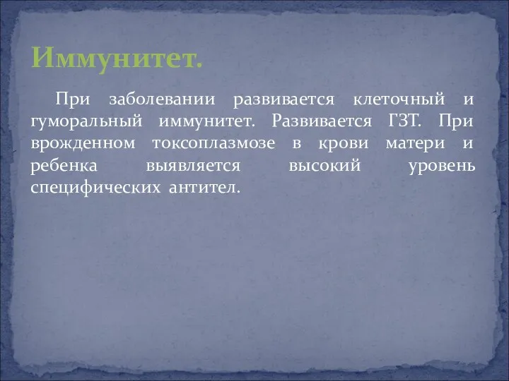 При заболевании развивается клеточный и гуморальный иммунитет. Развивается ГЗТ. При