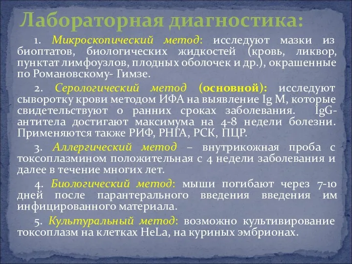 1. Микроскопический метод: исследуют мазки из биоптатов, биологических жидкостей (кровь,