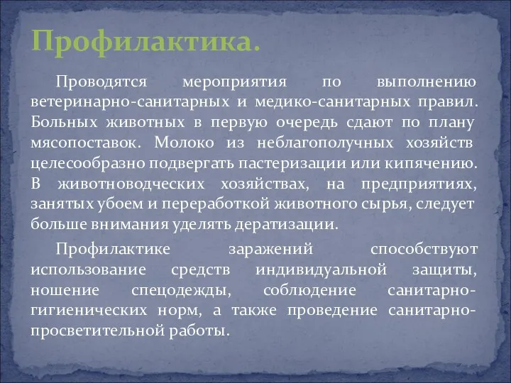 Проводятся мероприятия по выполнению ветеринарно-санитарных и медико-санитарных правил. Больных животных