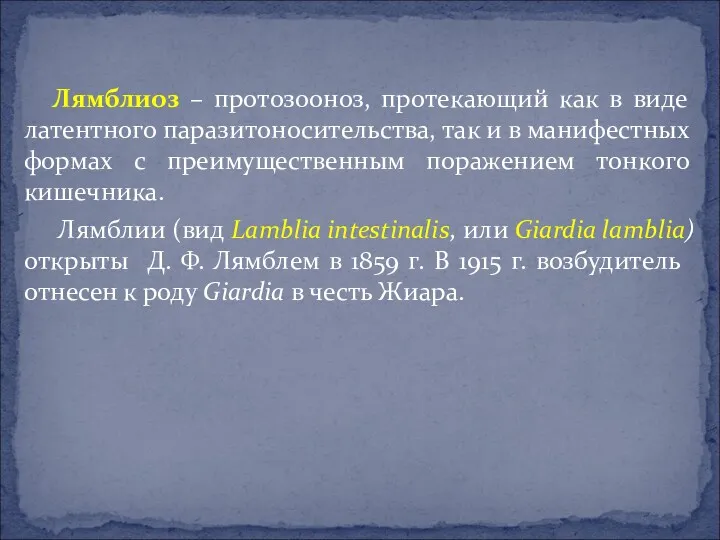 Лямблиоз – протозооноз, протекающий как в виде латентного паразитоносительства, так