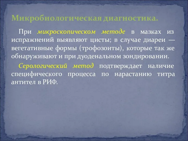 При микроскопическом методе в мазках из испражнений выявляют цисты; в