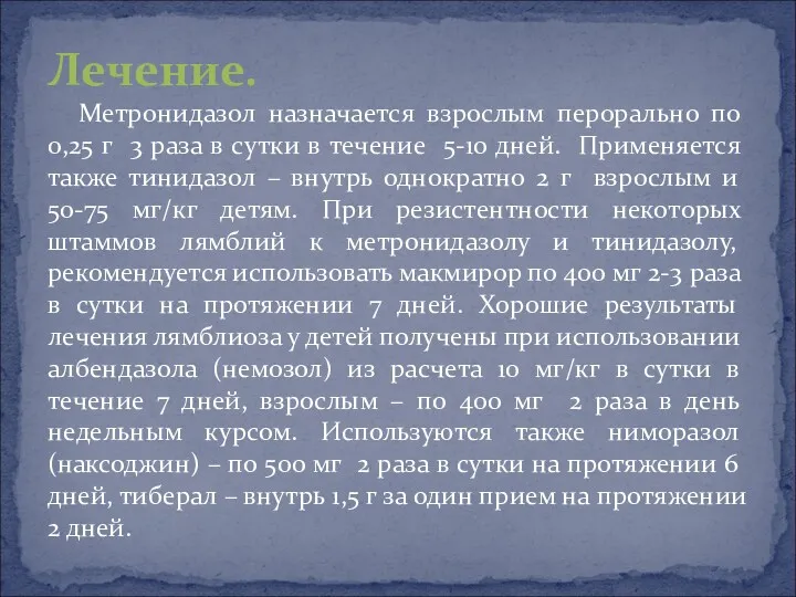 Метронидазол назначается взрослым перорально по 0,25 г 3 раза в