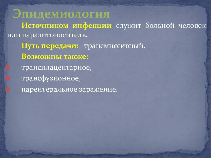 Источником инфекции служит больной человек или паразитоноситель. Путь передачи: трансмиссивный.