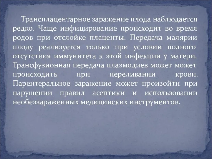 Трансплацентарное заражение плода наблюдается редко. Чаще инфицирование происходит во время