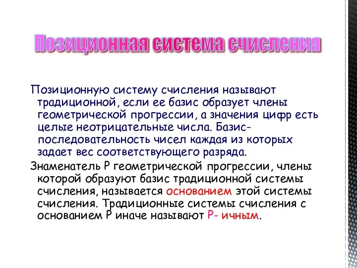 Позиционную систему счисления называют традиционной, если ее базис образует члены