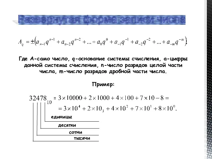 Где А-само число, q-основание системы счисления, а-цифры данной системы счисления,