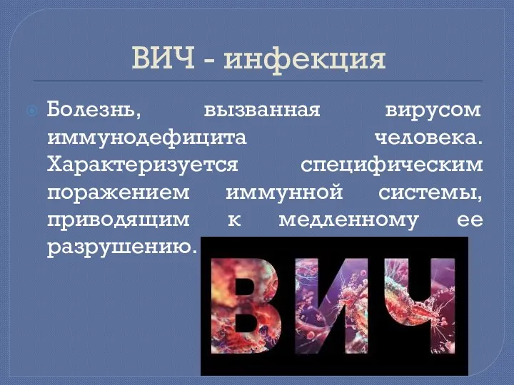 ВИЧ - инфекция Болезнь, вызванная вирусом иммунодефицита человека. Характеризуется специфическим