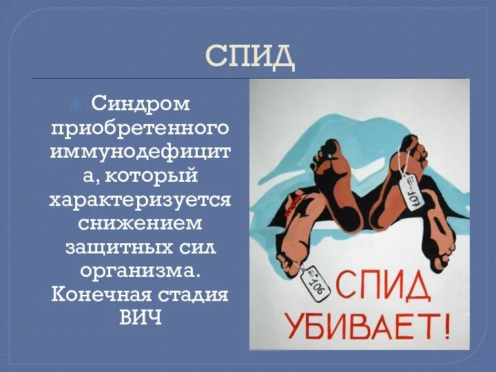 СПИД Синдром приобретенного иммунодефицита, который характеризуется снижением защитных сил организма. Конечная стадия ВИЧ