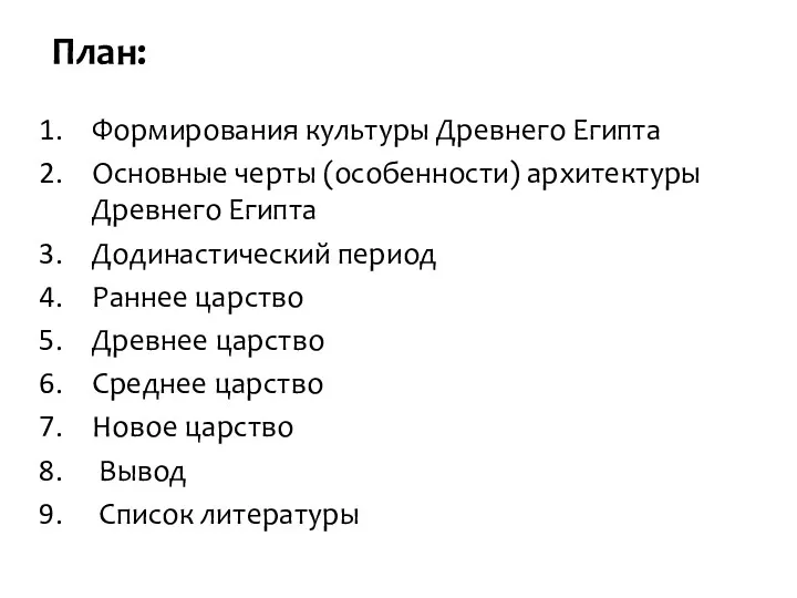 План: Формирования культуры Древнего Египта Основные черты (особенности) архитектуры Древнего