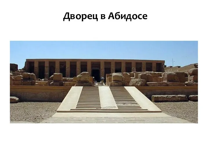 Дворец в Абидосе