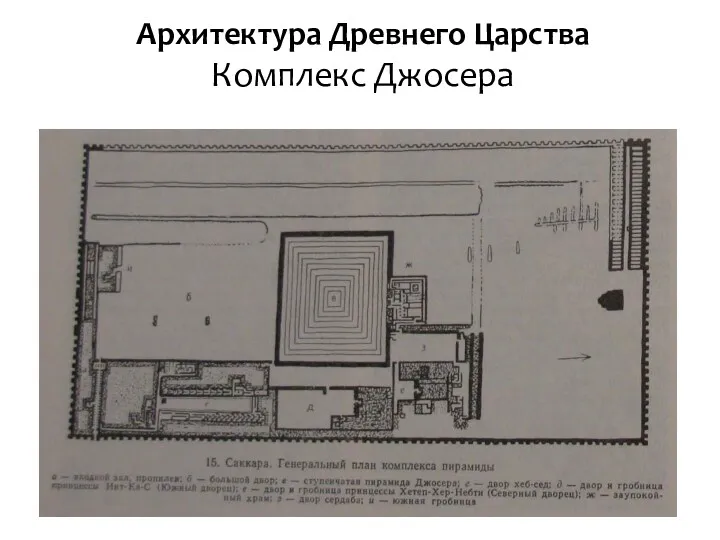 Архитектура Древнего Царства Комплекс Джосера