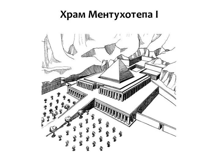 Храм Ментухотепа I