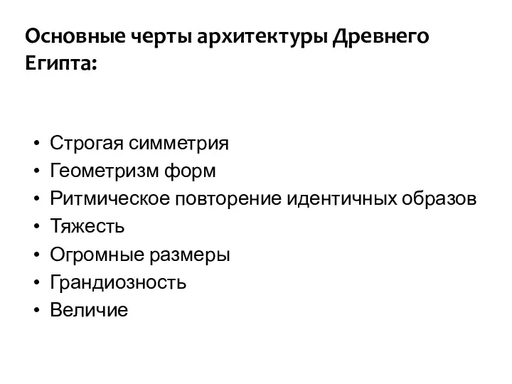 Основные черты архитектуры Древнего Египта: Строгая симметрия Геометризм форм Ритмическое