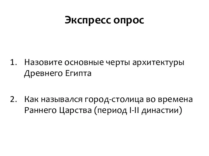 Экспресс опрос Назовите основные черты архитектуры Древнего Египта Как назывался