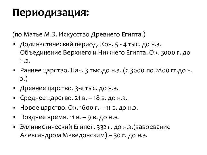 Периодизация: (по Матье М.Э. Искусство Древнего Египта.) Додинастический период. Кон.