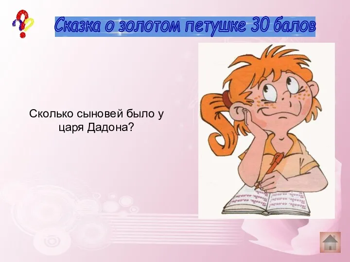 история 30 баллов Сказка о золотом петушке 30 балов Сколько сыновей было у царя Дадона? Два