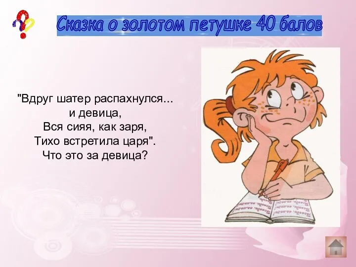 история 40 баллов Сказка о золотом петушке 40 балов "Вдруг