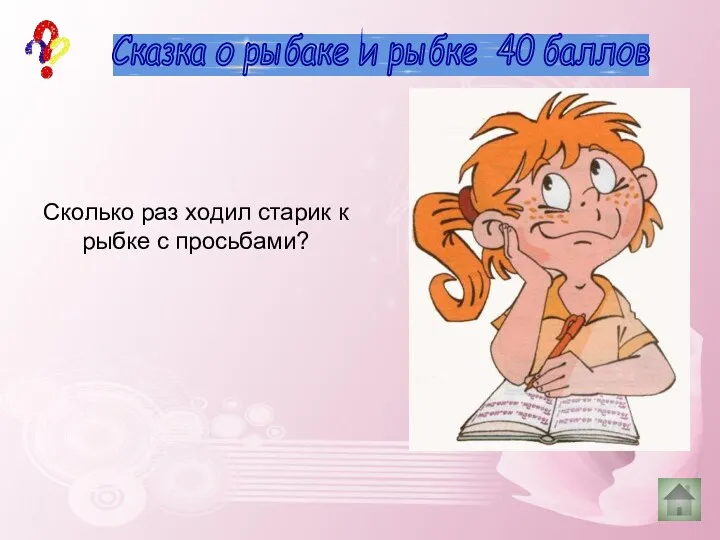 40 баллов деревья Сказка о рыбаке и рыбке 40 баллов