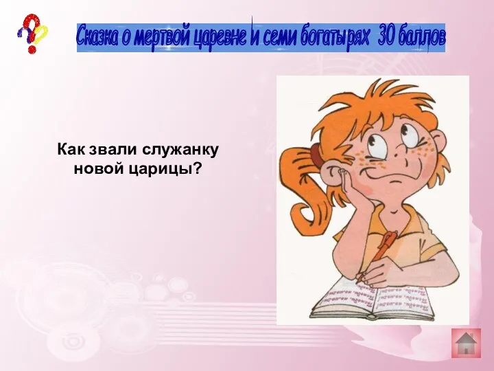 Сказка о мертвой царевне и семи богатырях 30 баллов Как звали служанку новой царицы? Чернавка