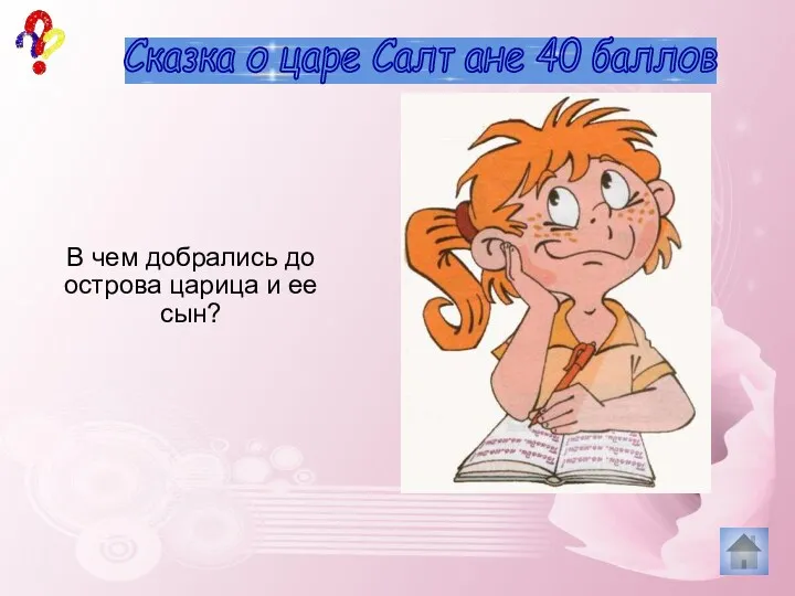 40 баллов якорь загадки Когда он нужен, его выбрасывают, Когда