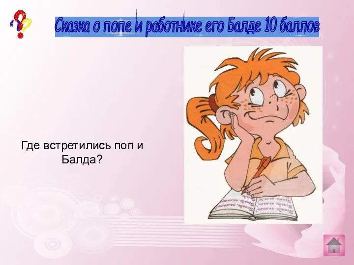 сказки 10 баллов Х.-К.Андерсен Назовите автора сказки «Оле-Лукойе» Сказка о