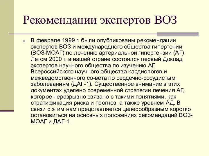 Рекомендации экспертов ВОЗ В феврале 1999 г. были опубликованы рекомендации