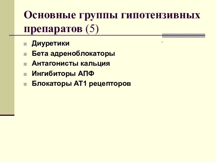 Основные группы гипотензивных препаратов (5) Диуретики Бета адреноблокаторы Антагонисты кальция Ингибиторы АПФ Блокаторы АТ1 рецепторов