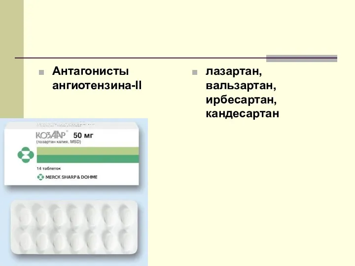 Антагонисты ангиотензина-II лазартан, вальзартан, ирбесартан, кандесартан